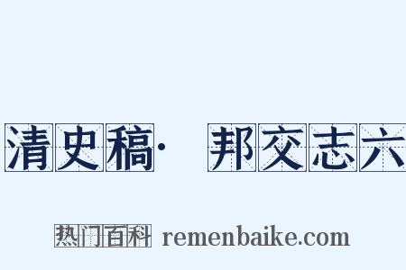 清史稿·邦交志六是什么意思的图片